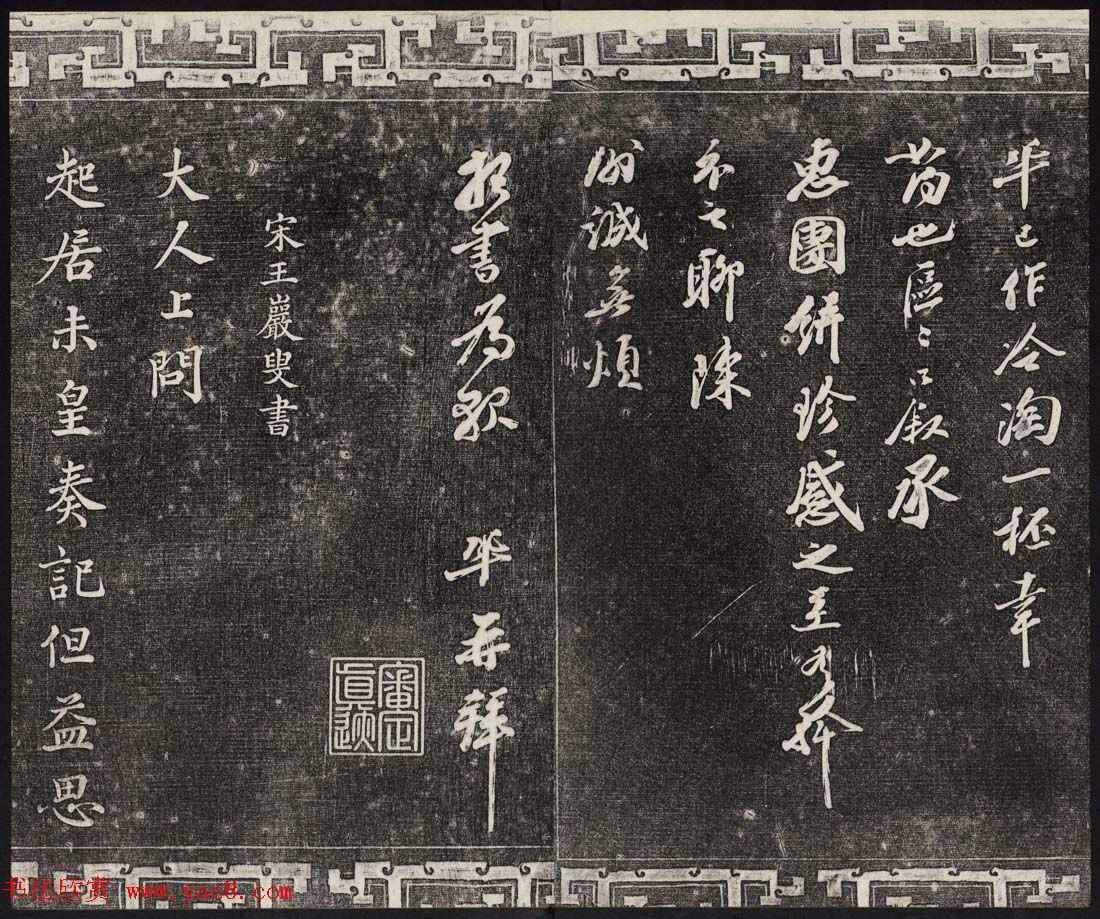 御刻三希堂石渠宝笈法帖第十六册