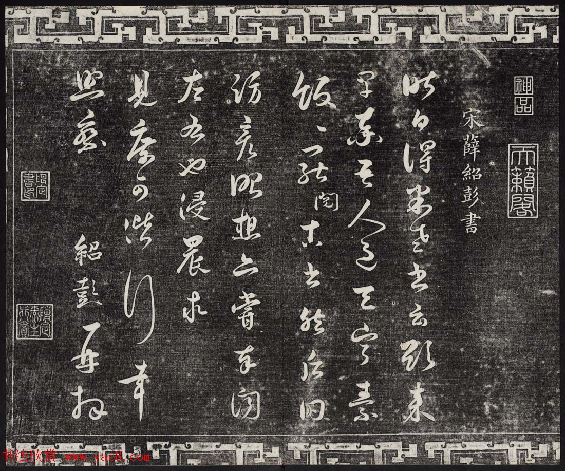 御刻三希堂石渠宝笈法帖第十六册