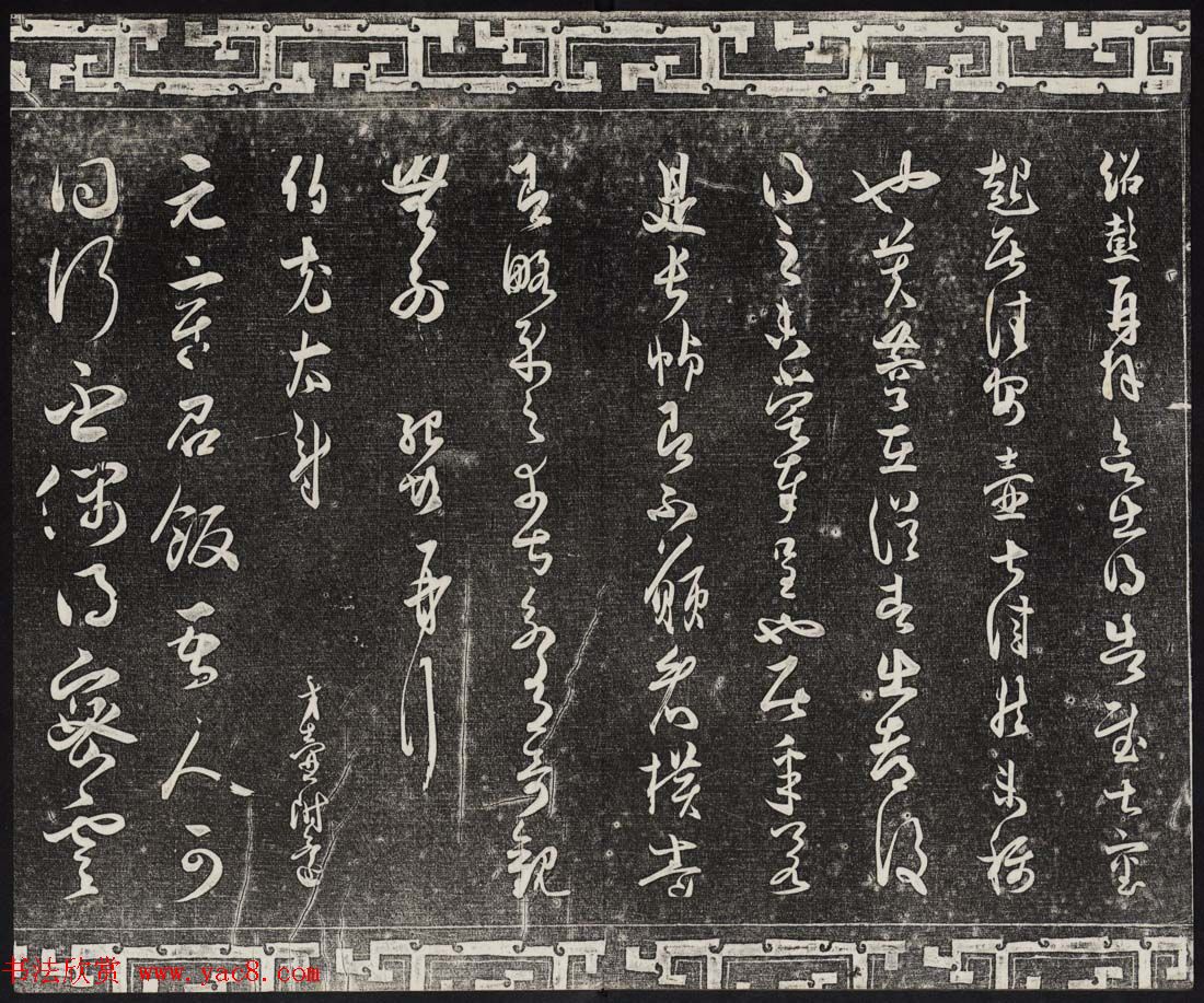 御刻三希堂石渠宝笈法帖第十六册