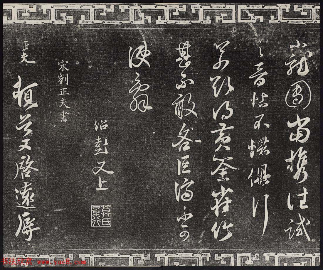 御刻三希堂石渠宝笈法帖第十六册