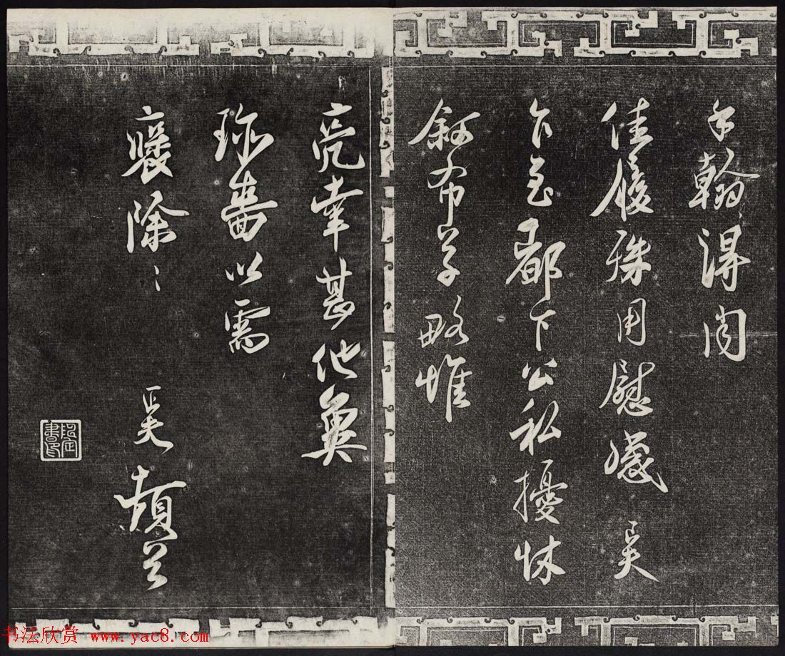 御刻三希堂石渠宝笈法帖第十六册