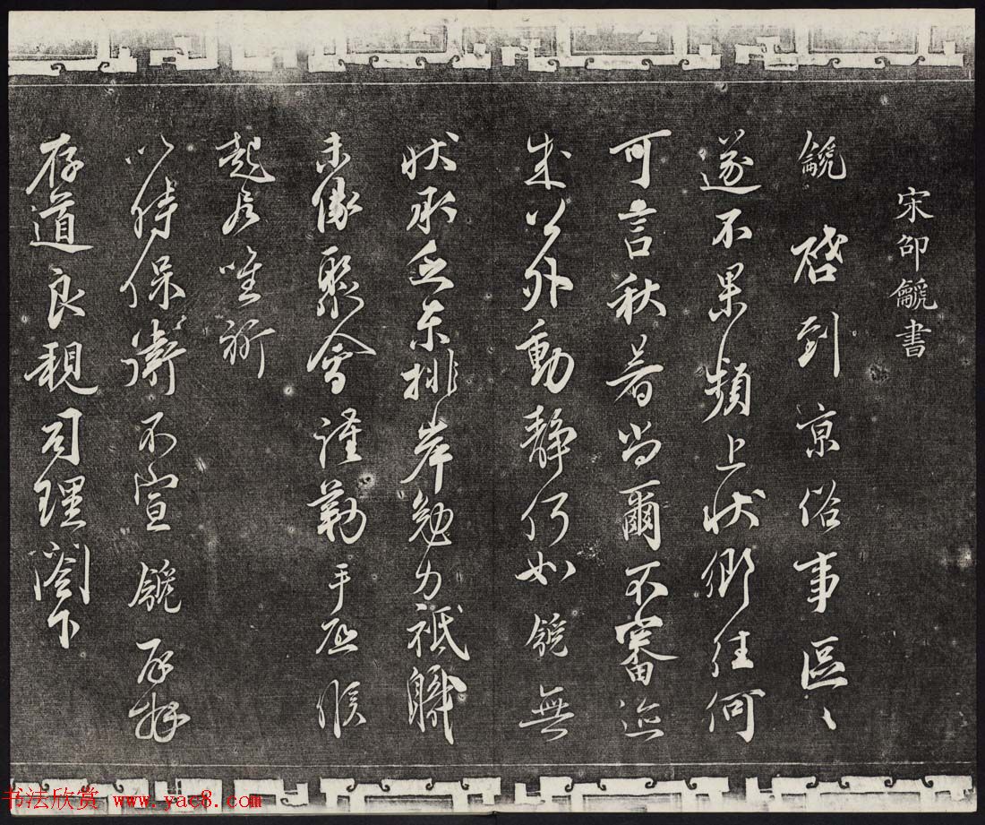 御刻三希堂石渠宝笈法帖第十六册