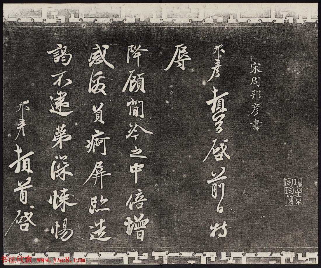 御刻三希堂石渠宝笈法帖第十六册