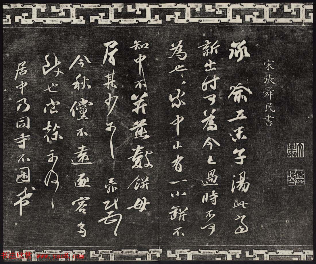 御刻三希堂石渠宝笈法帖第十六册