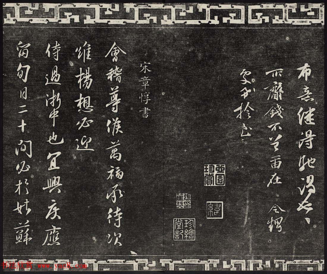 御刻三希堂石渠宝笈法帖第十六册