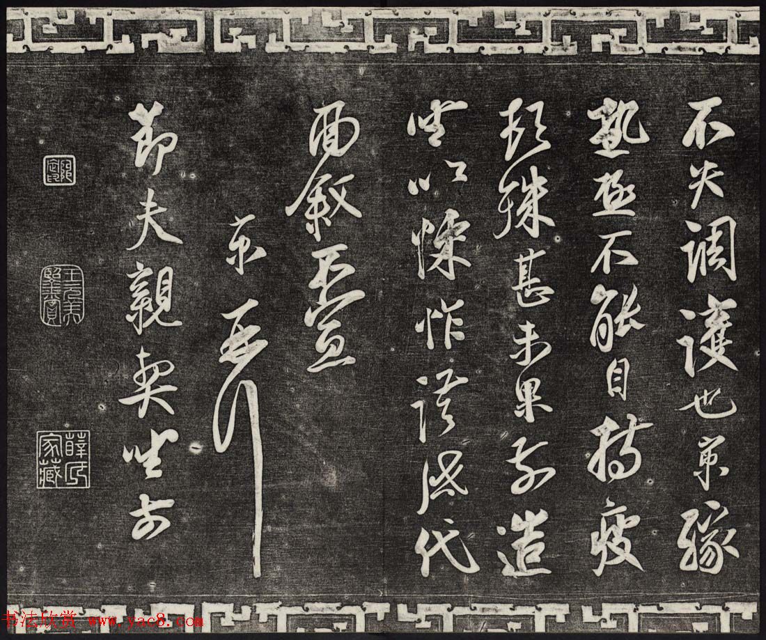 御刻三希堂石渠宝笈法帖第十六册