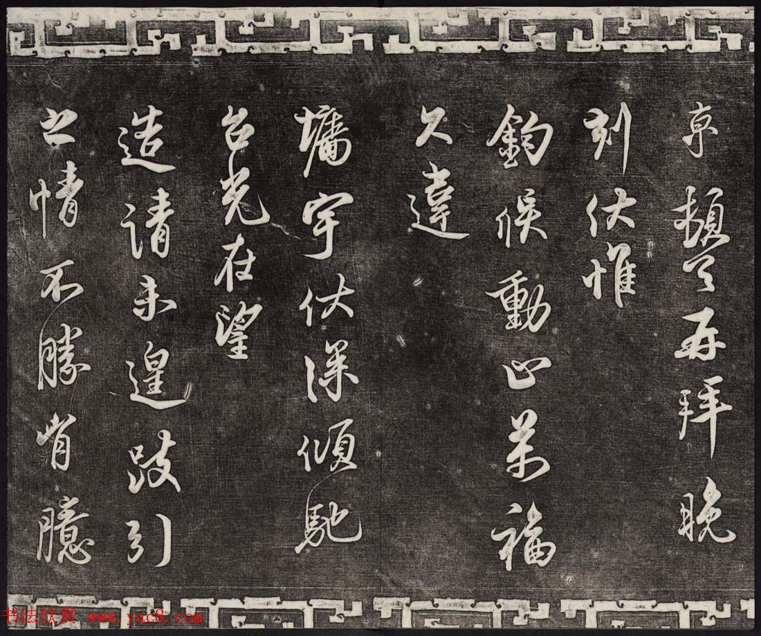 御刻三希堂石渠宝笈法帖第十六册