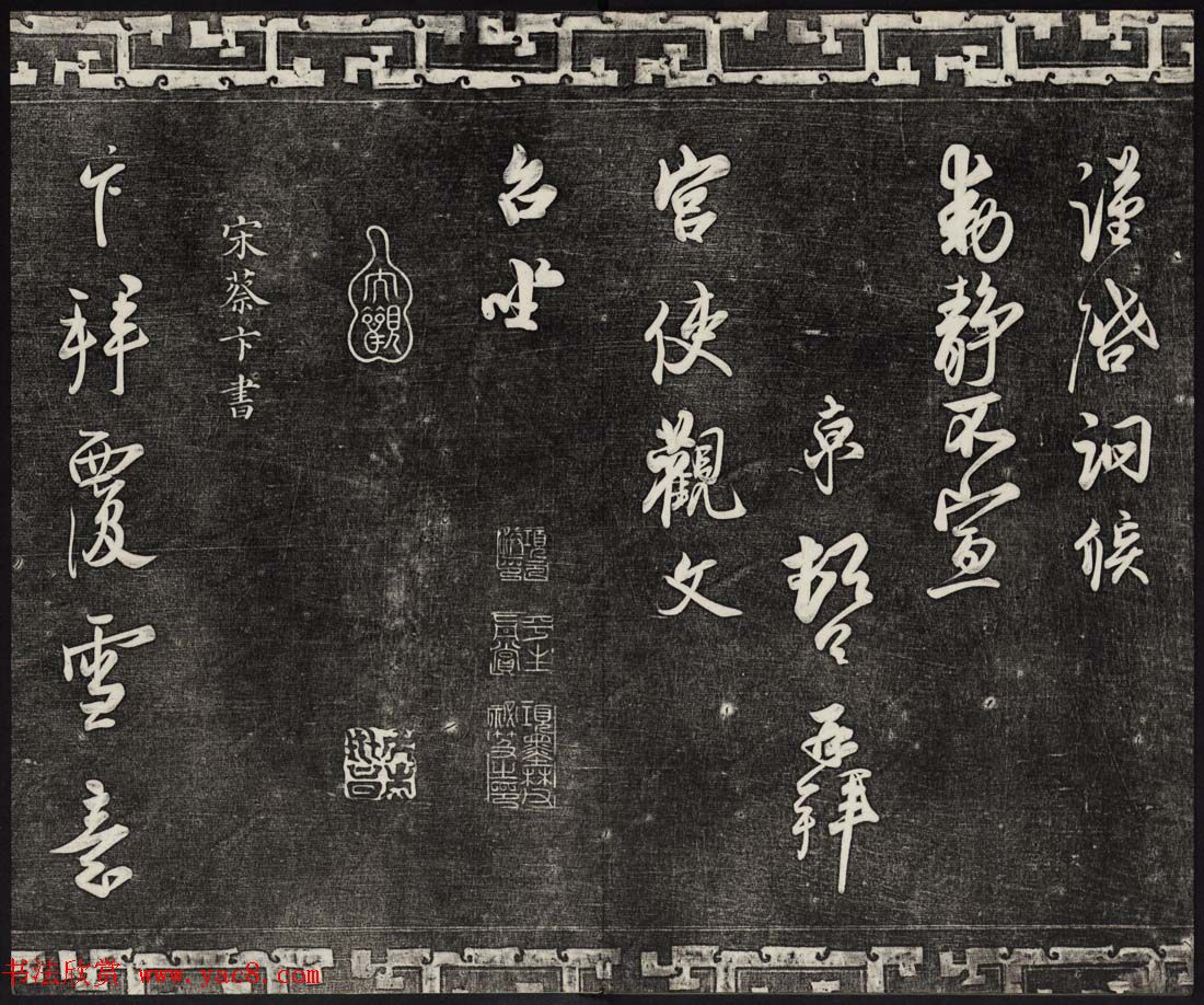 御刻三希堂石渠宝笈法帖第十六册