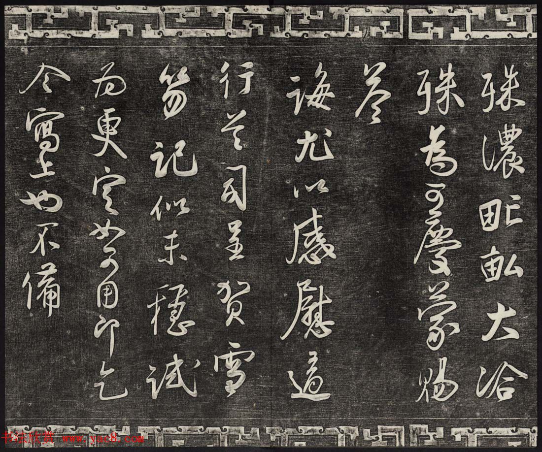 御刻三希堂石渠宝笈法帖第十六册