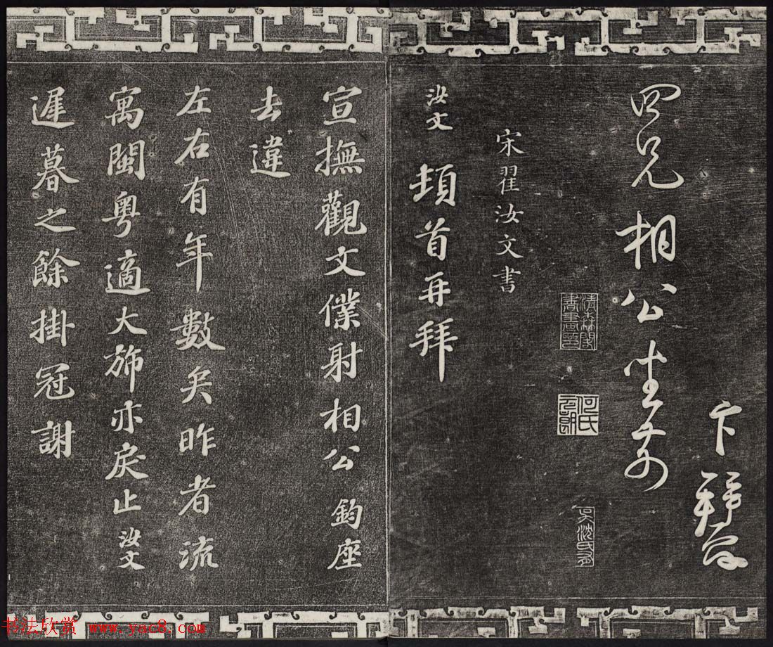 御刻三希堂石渠宝笈法帖第十六册