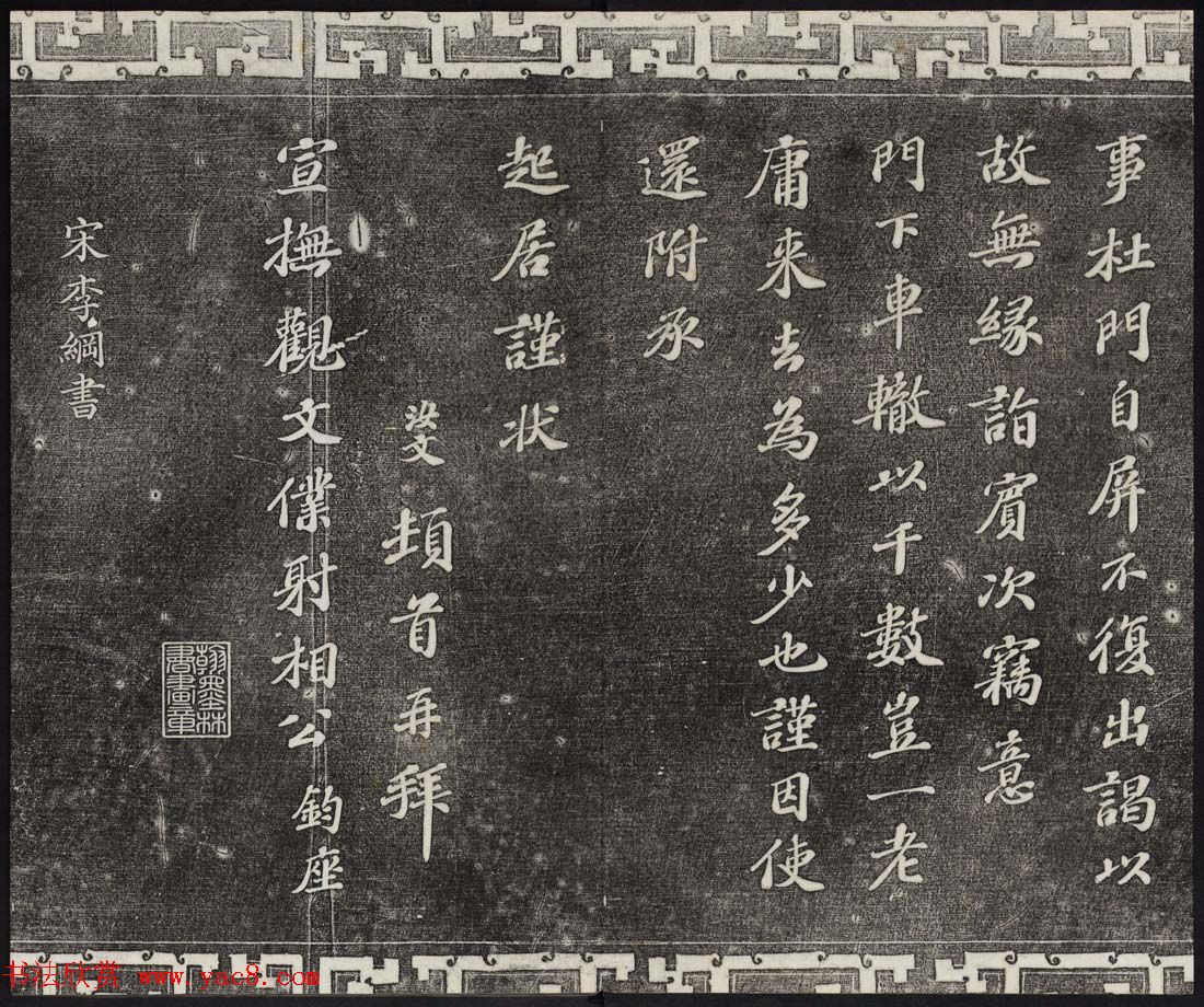 御刻三希堂石渠宝笈法帖第十六册