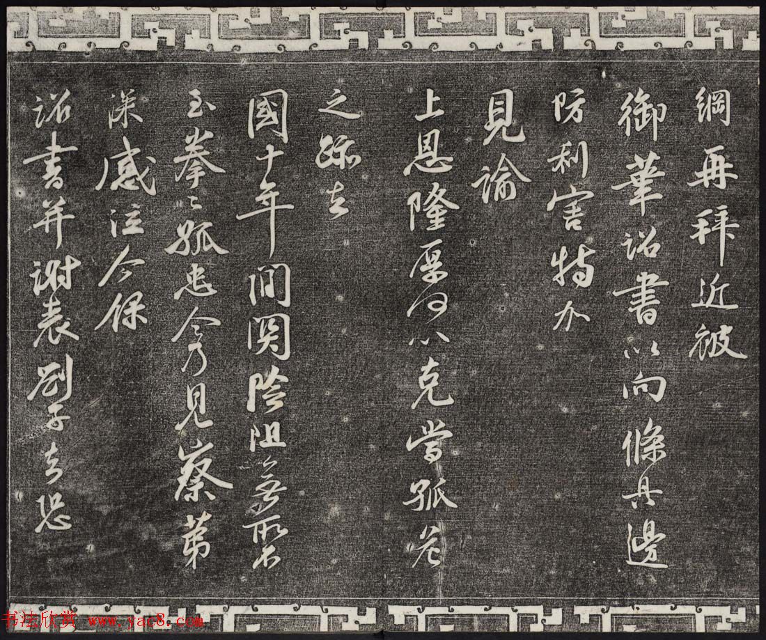 御刻三希堂石渠宝笈法帖第十六册