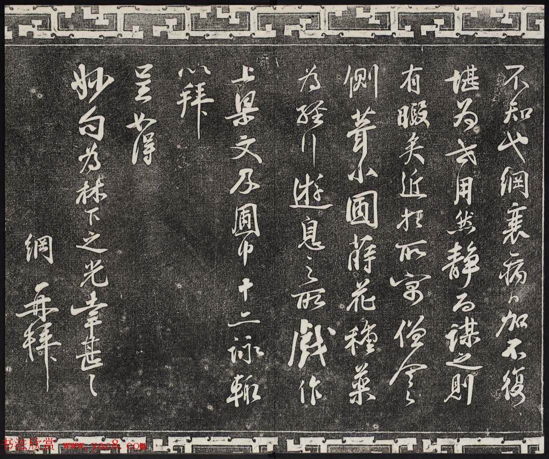 御刻三希堂石渠宝笈法帖第十六册