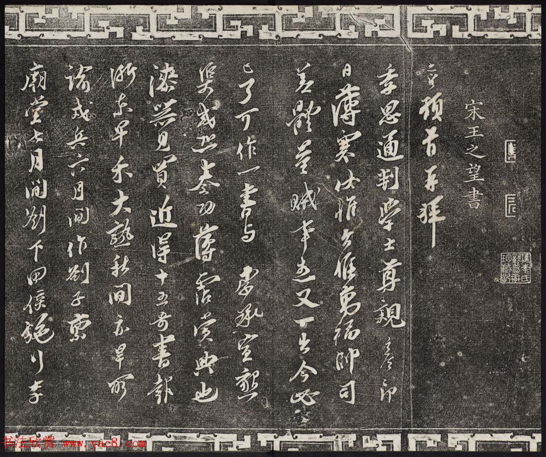 御刻三希堂石渠宝笈法帖第十六册