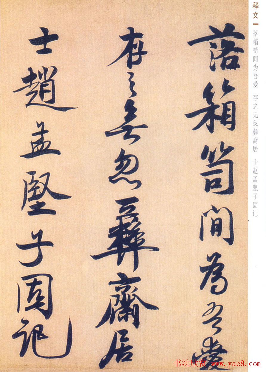 赵孟坚行书欣赏《自书诗五首卷》附跋