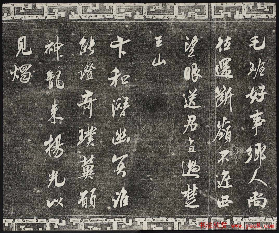 清朝御刻三希堂石渠宝笈法帖第十七册