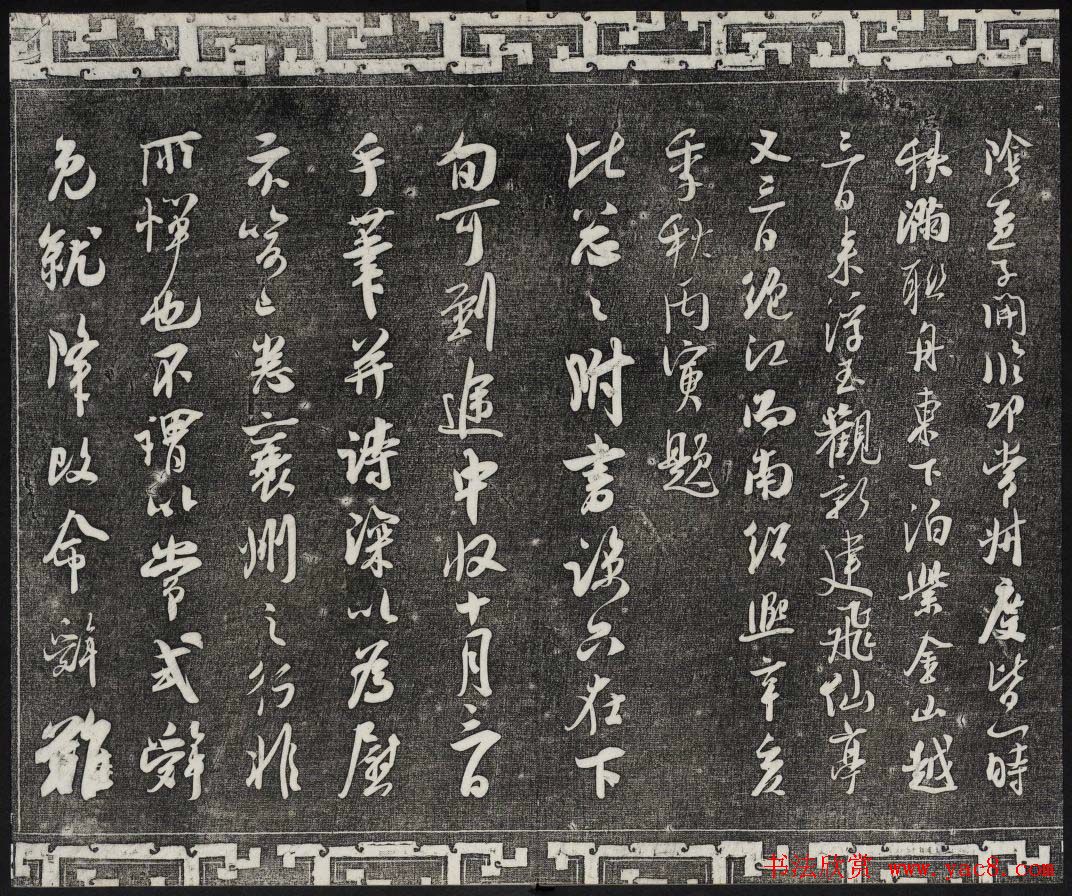 清朝御刻三希堂石渠宝笈法帖第十七册