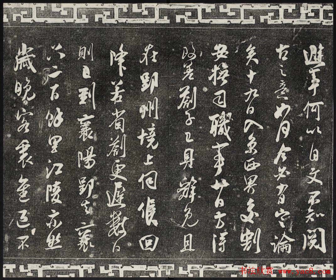 清朝御刻三希堂石渠宝笈法帖第十七册