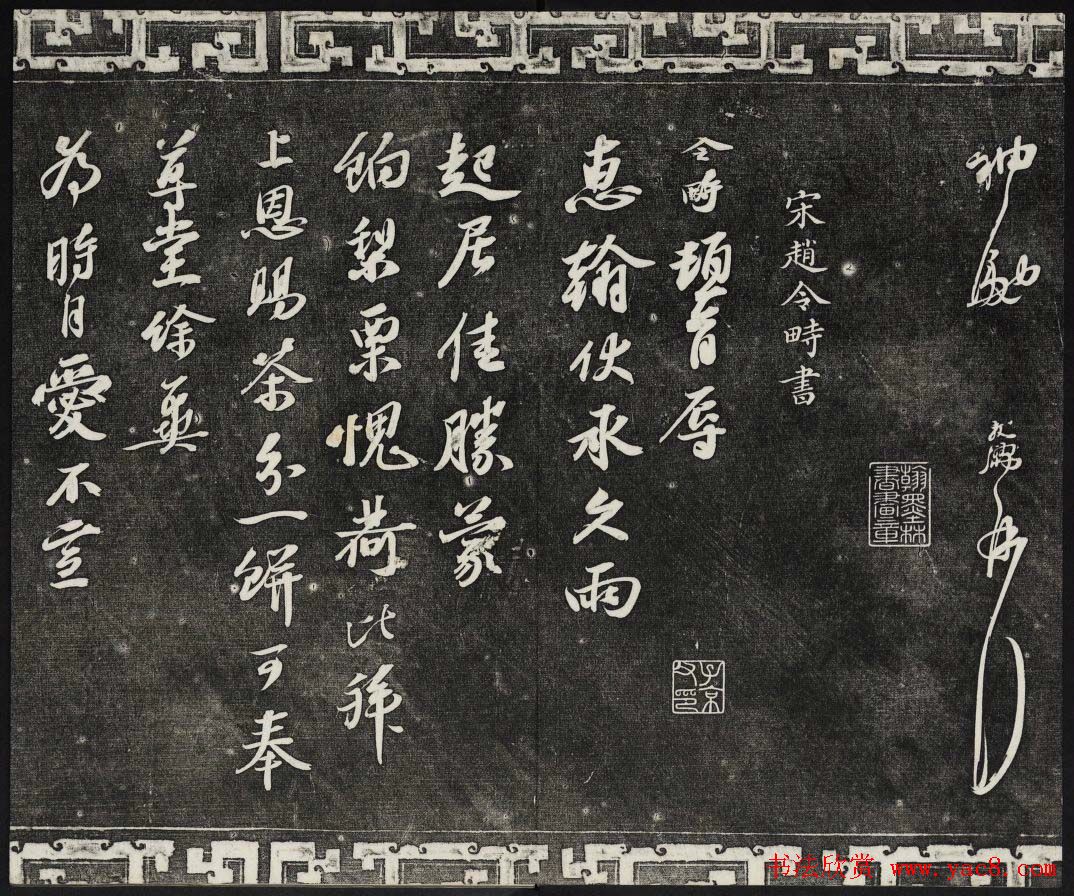 清朝御刻三希堂石渠宝笈法帖第十七册