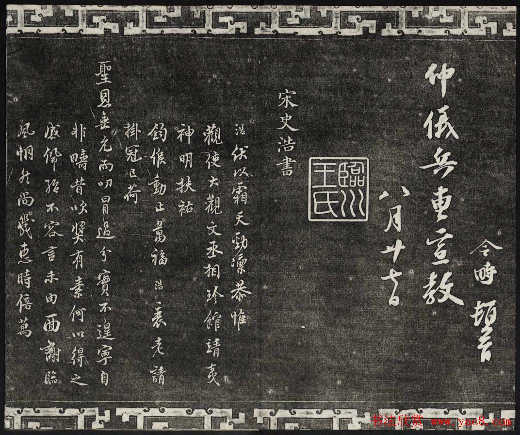 清朝御刻三希堂石渠宝笈法帖第十七册