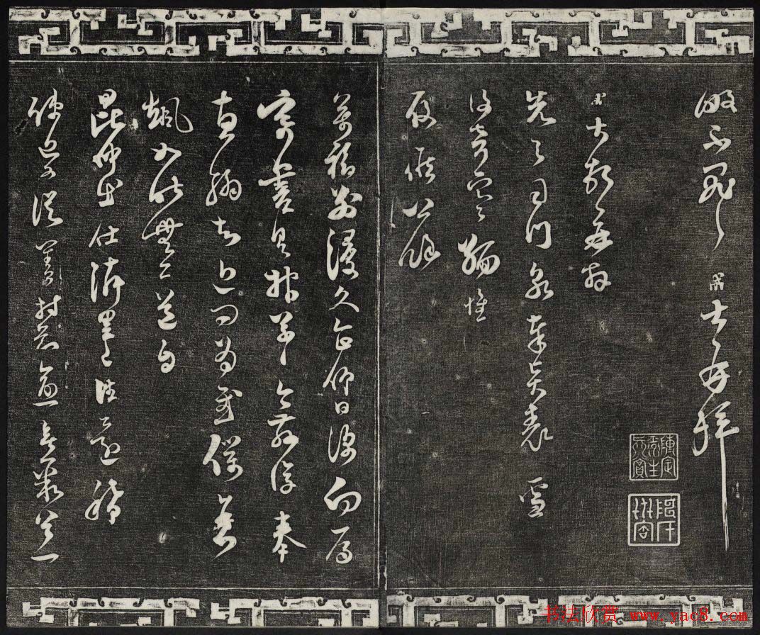 清朝御刻三希堂石渠宝笈法帖第十七册