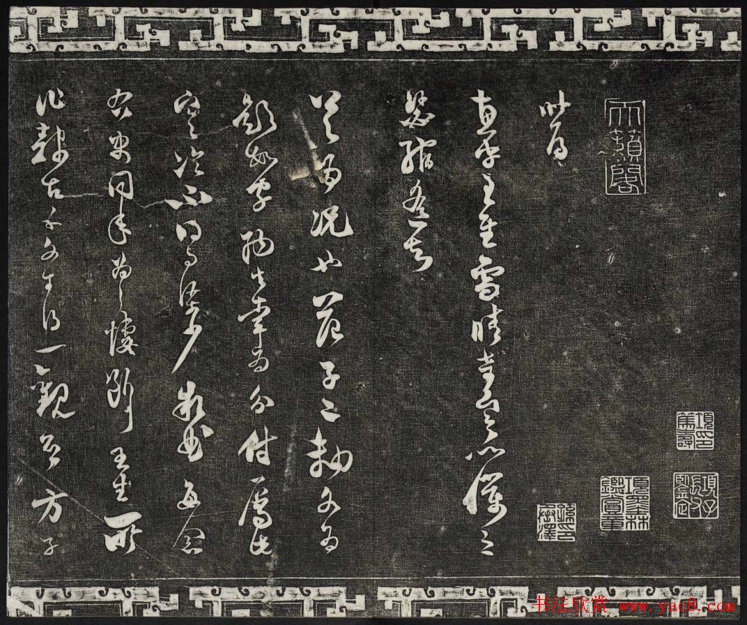 清朝御刻三希堂石渠宝笈法帖第十七册