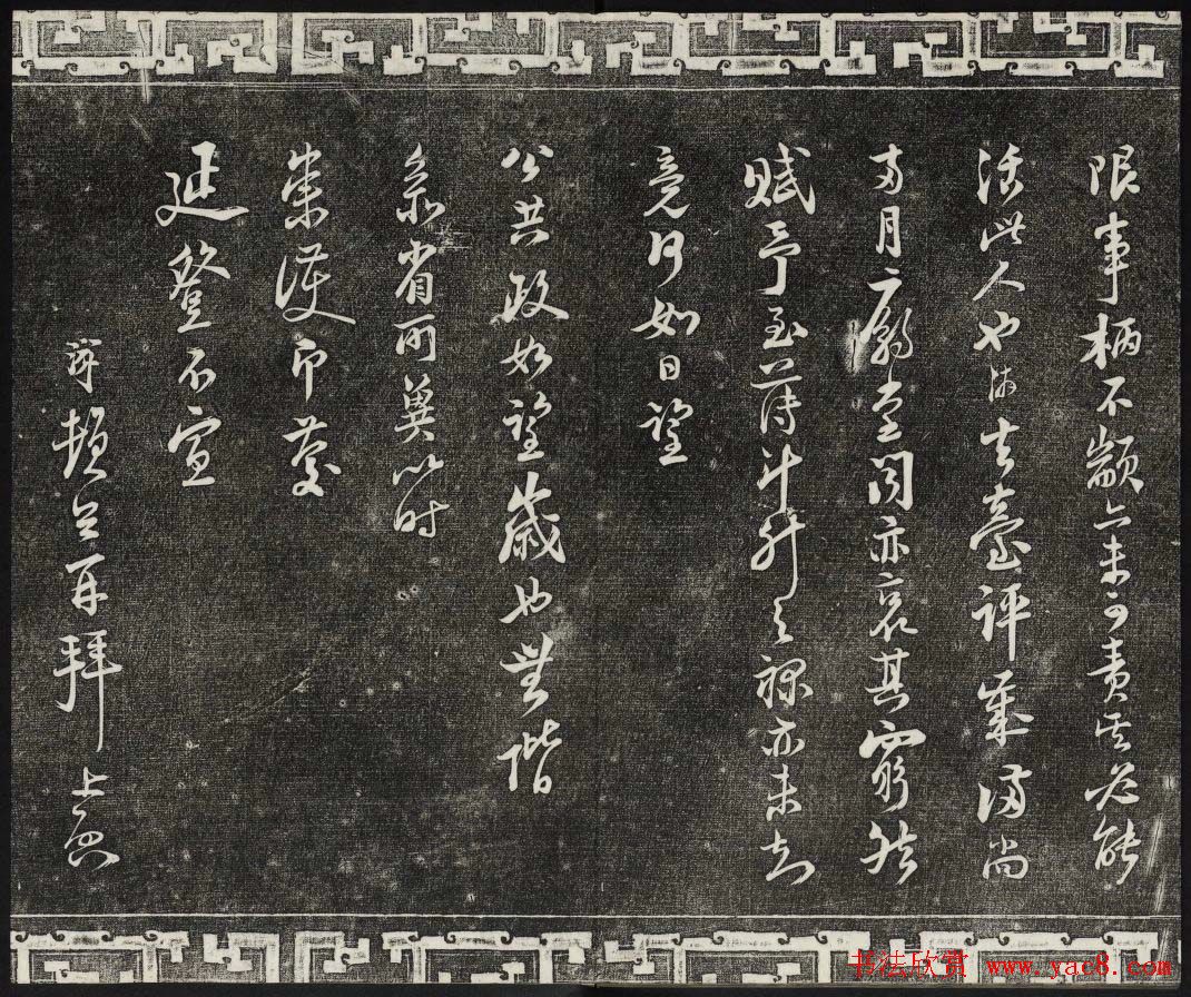 清朝御刻三希堂石渠宝笈法帖第十七册