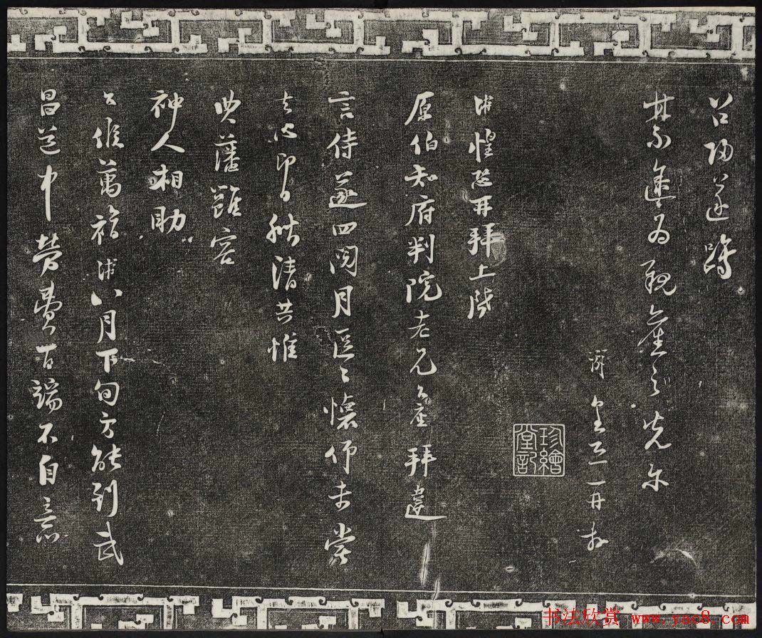 清朝御刻三希堂石渠宝笈法帖第十七册