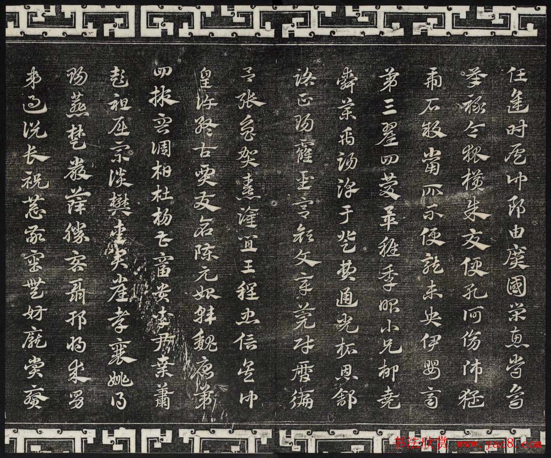 御刻三希堂石渠宝笈法帖第十八册赵孟頫法帖