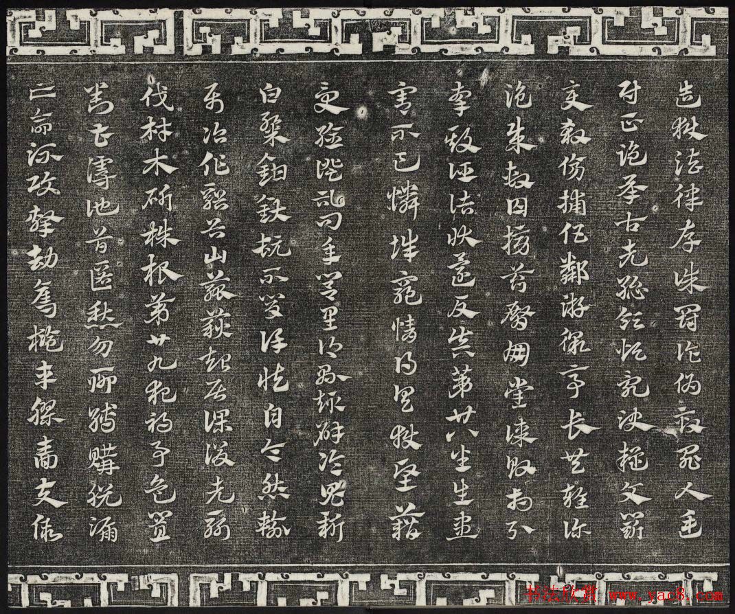 御刻三希堂石渠宝笈法帖第十八册赵孟頫法帖