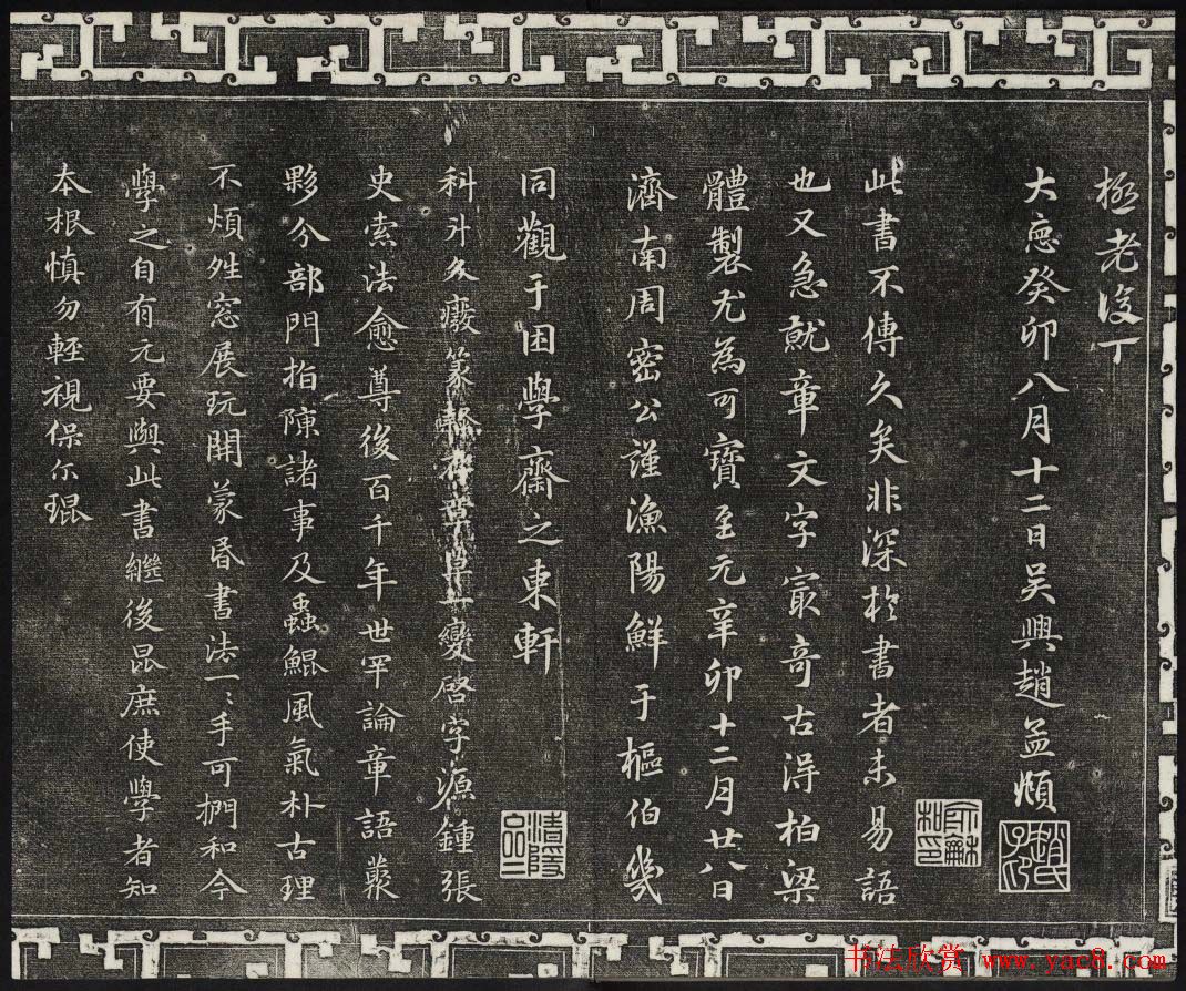 御刻三希堂石渠宝笈法帖第十八册赵孟頫法帖