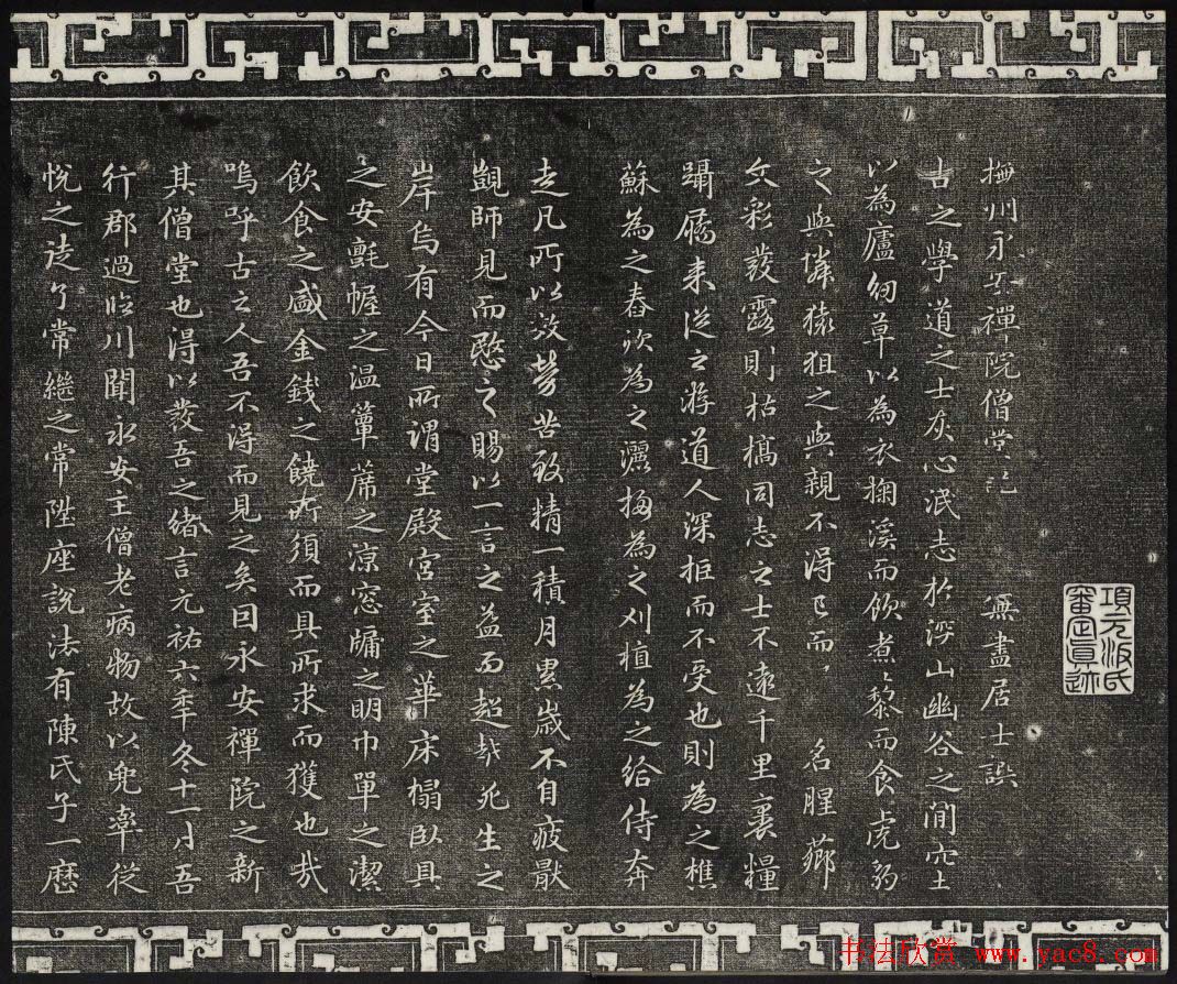 御刻三希堂石渠宝笈法帖第十八册赵孟頫法帖