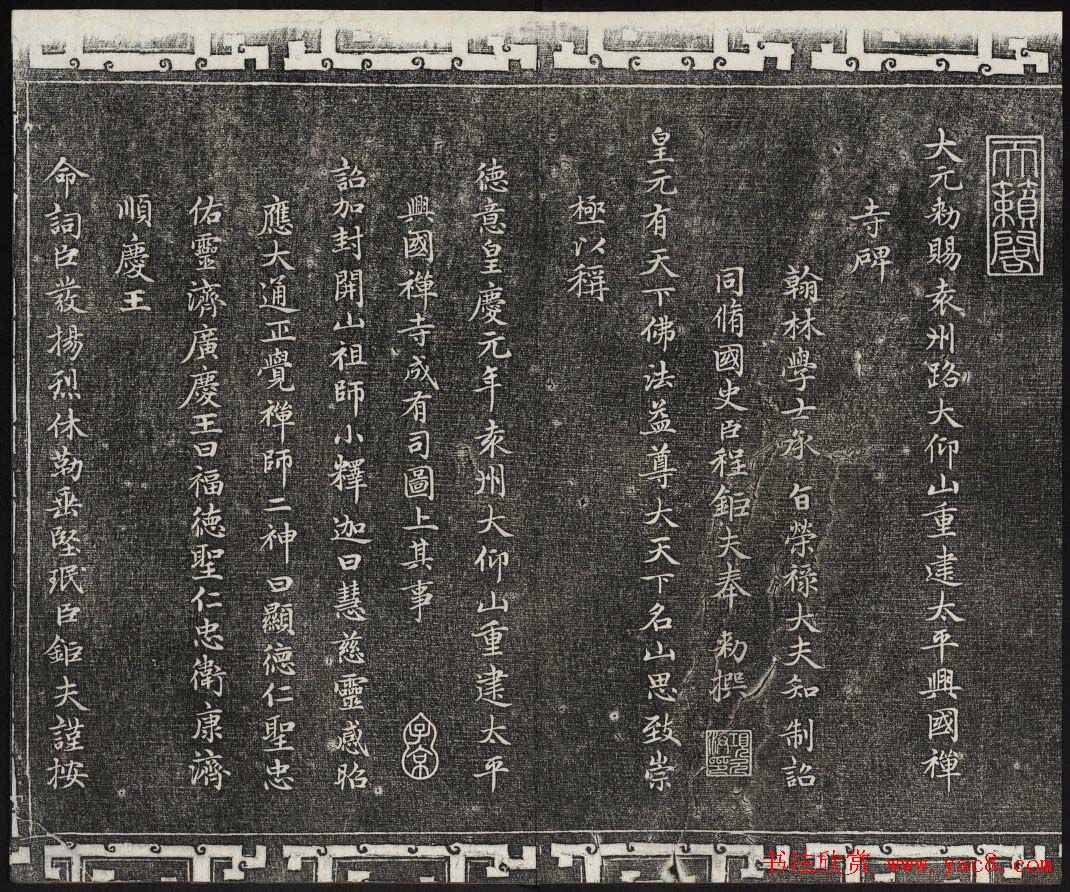 御刻三希堂石渠宝笈法帖第十八册赵孟頫法帖