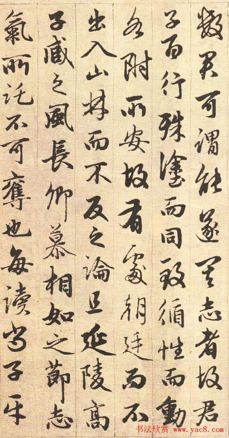 赵孟頫书法欣赏《与山巨源绝交书》