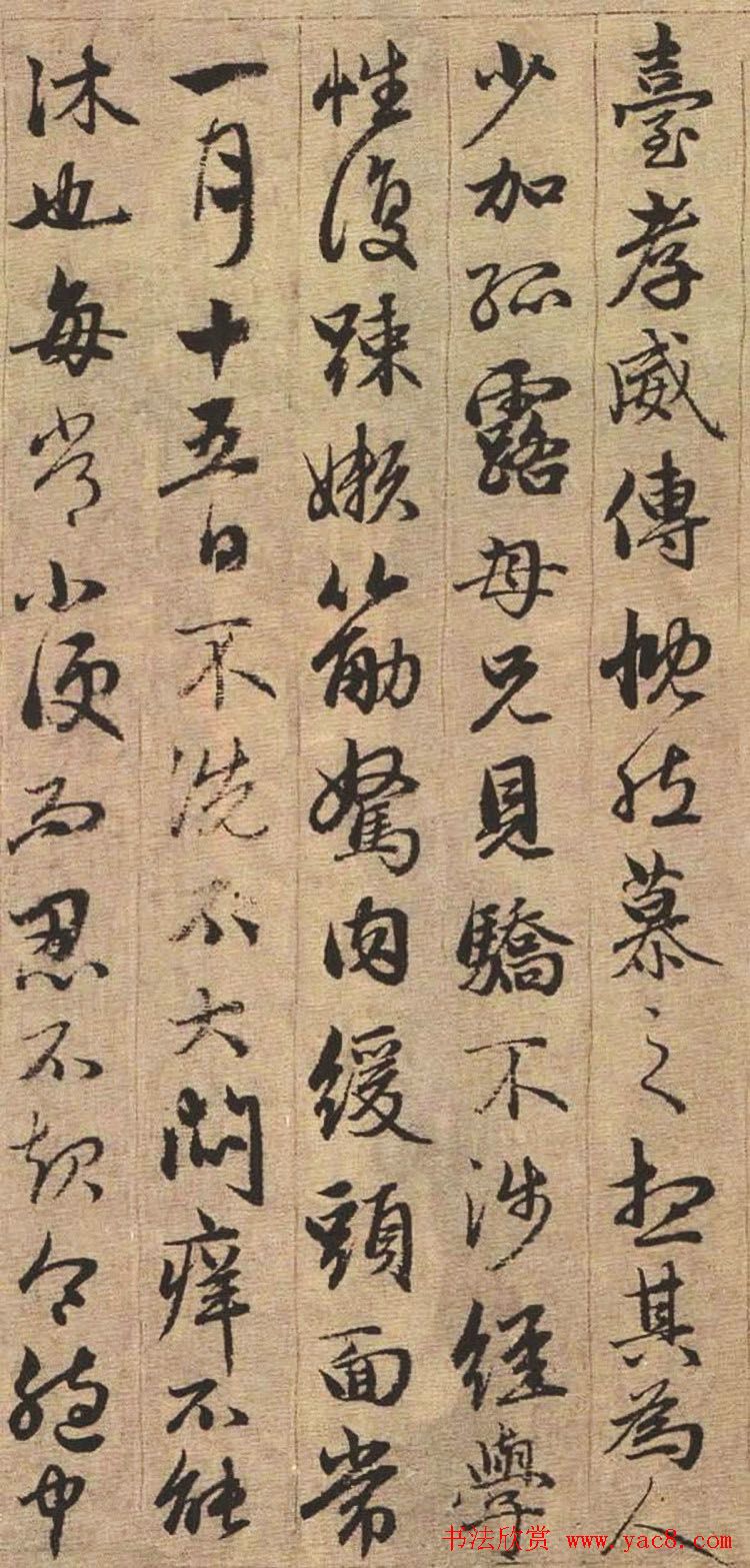 赵孟頫书法欣赏《与山巨源绝交书》