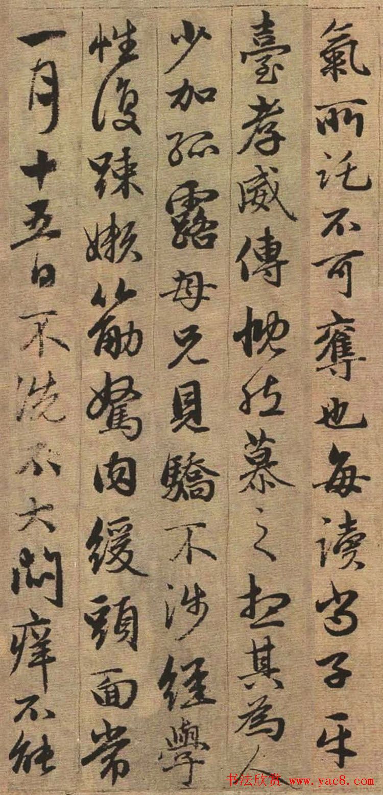 赵孟頫书法欣赏《与山巨源绝交书》