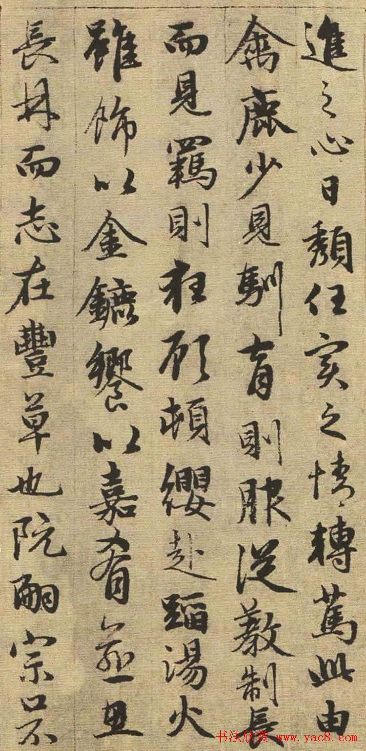 赵孟頫书法欣赏《与山巨源绝交书》