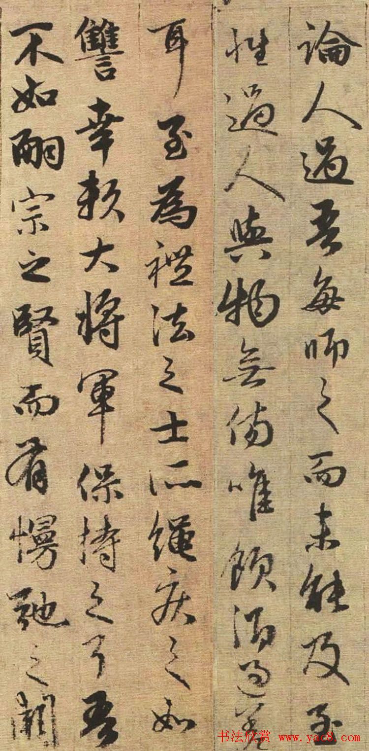 赵孟頫书法欣赏《与山巨源绝交书》