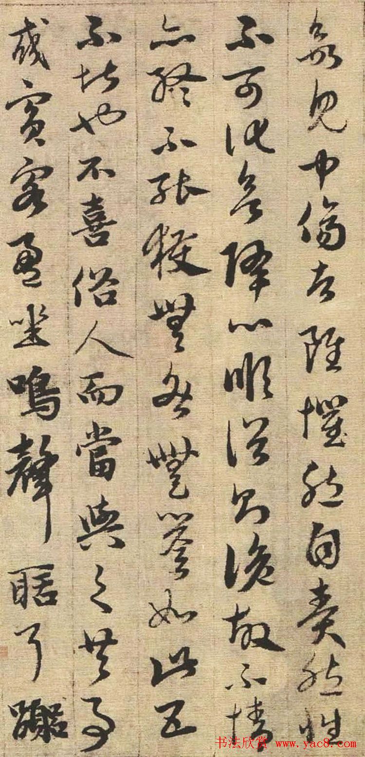 赵孟頫书法欣赏《与山巨源绝交书》