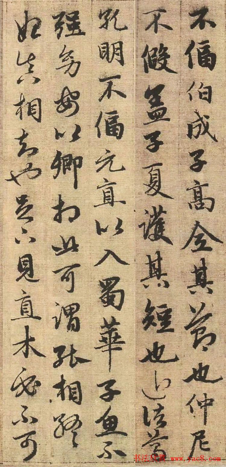 赵孟頫书法欣赏《与山巨源绝交书》