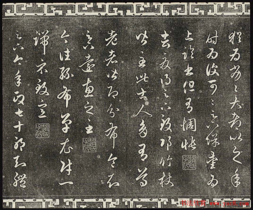 御刻三希堂石渠宝笈法帖第十九册赵孟頫字帖