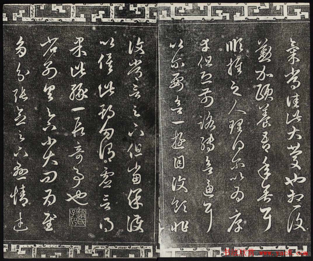 御刻三希堂石渠宝笈法帖第十九册赵孟頫字帖