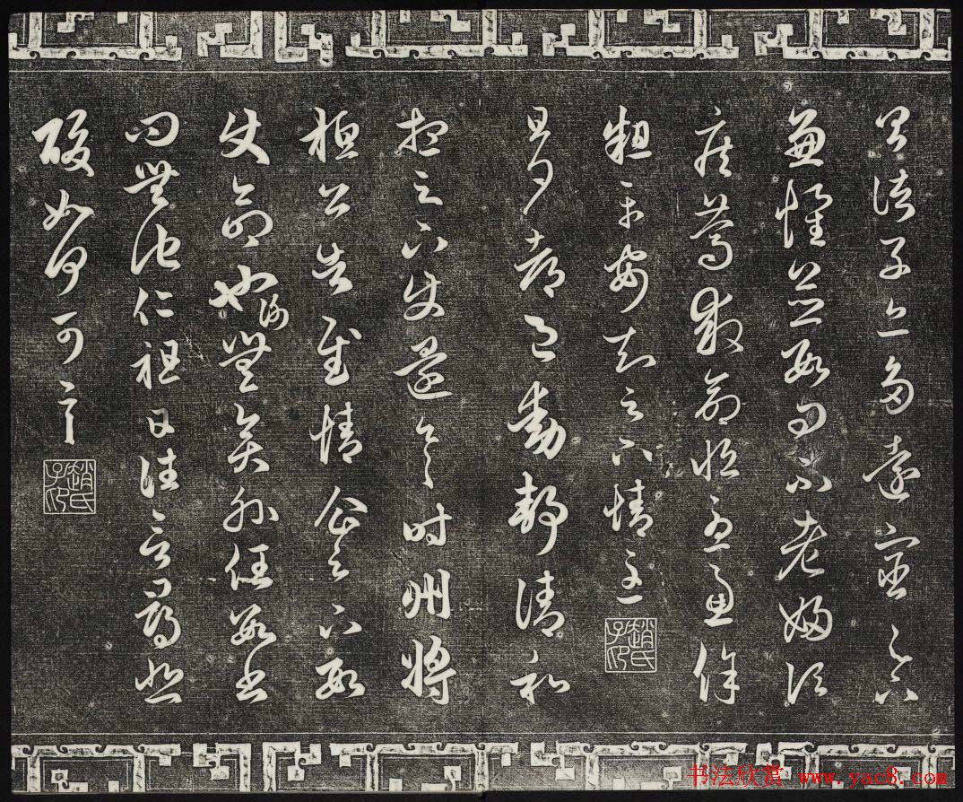 御刻三希堂石渠宝笈法帖第十九册赵孟頫字帖