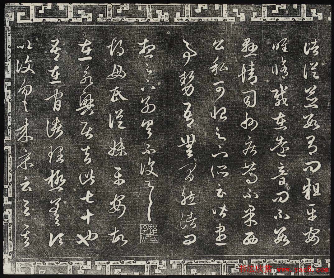 御刻三希堂石渠宝笈法帖第十九册赵孟頫字帖