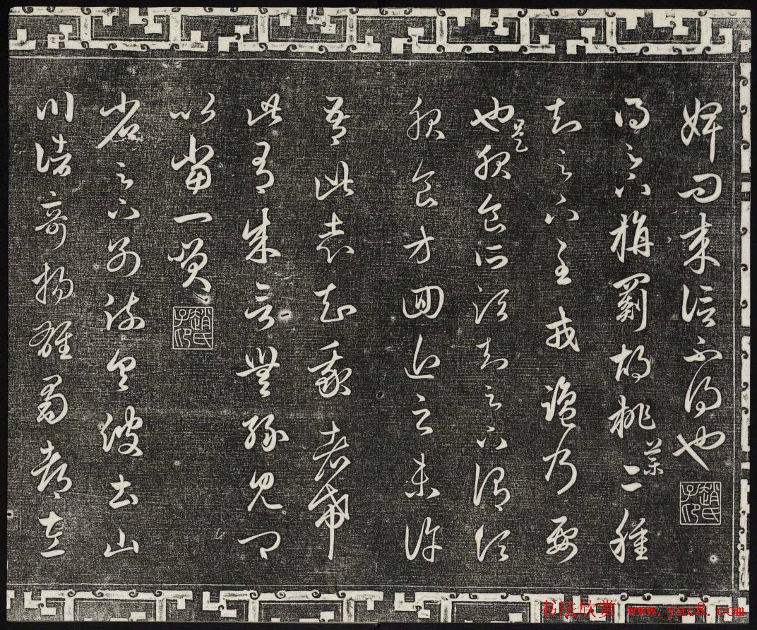 御刻三希堂石渠宝笈法帖第十九册赵孟頫字帖