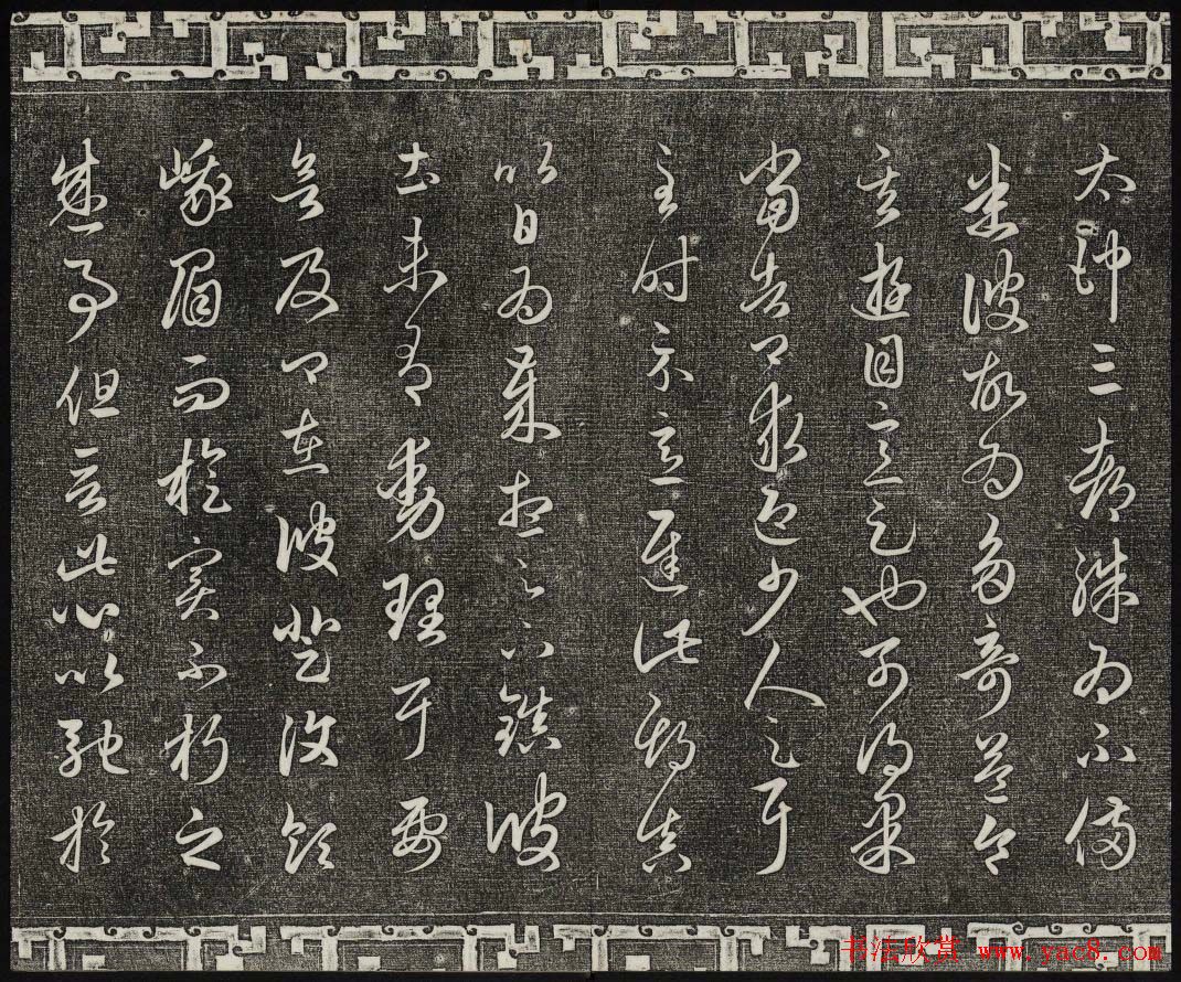 御刻三希堂石渠宝笈法帖第十九册赵孟頫字帖