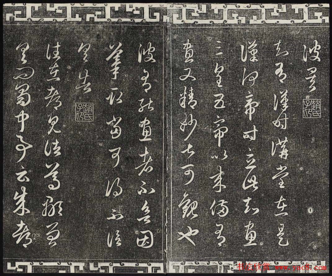 御刻三希堂石渠宝笈法帖第十九册赵孟頫字帖