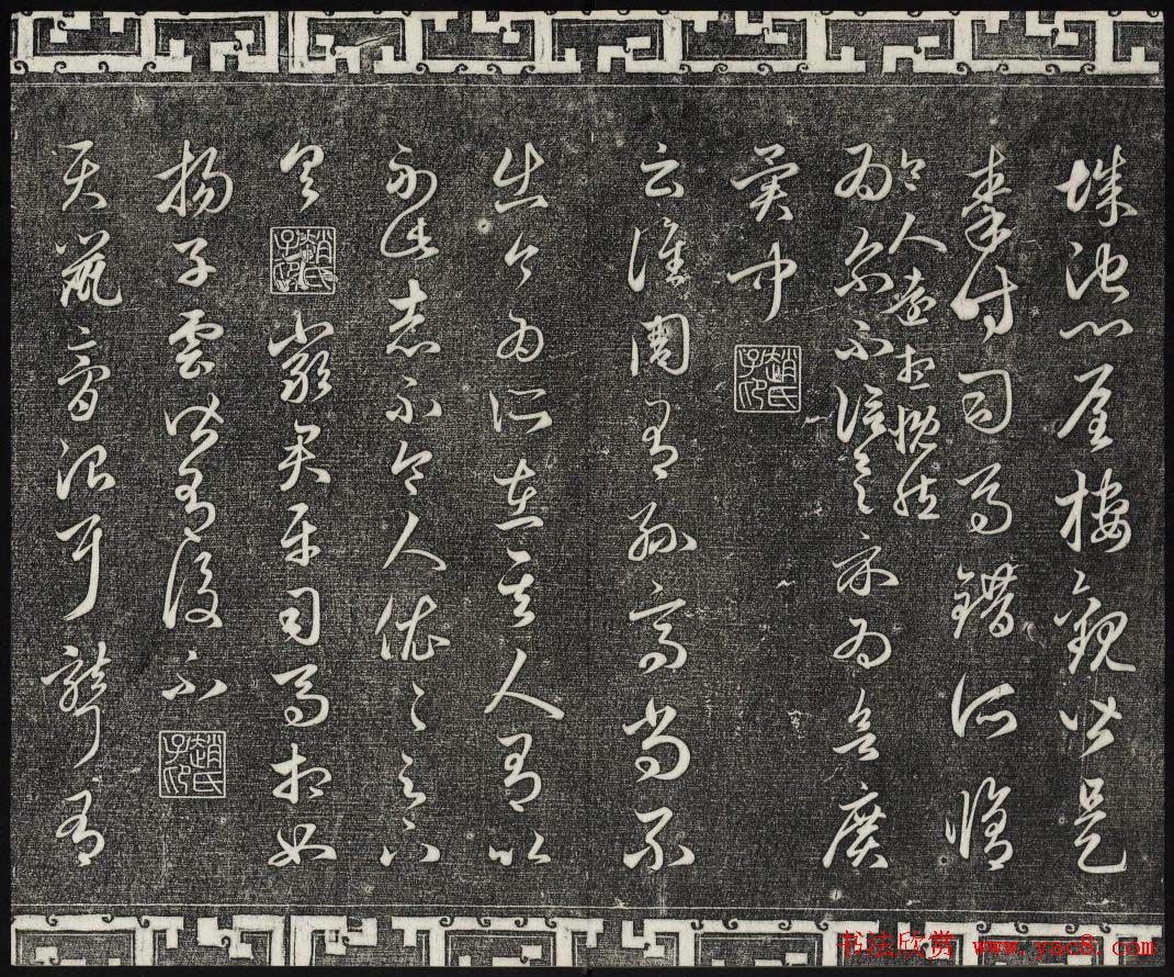 御刻三希堂石渠宝笈法帖第十九册赵孟頫字帖