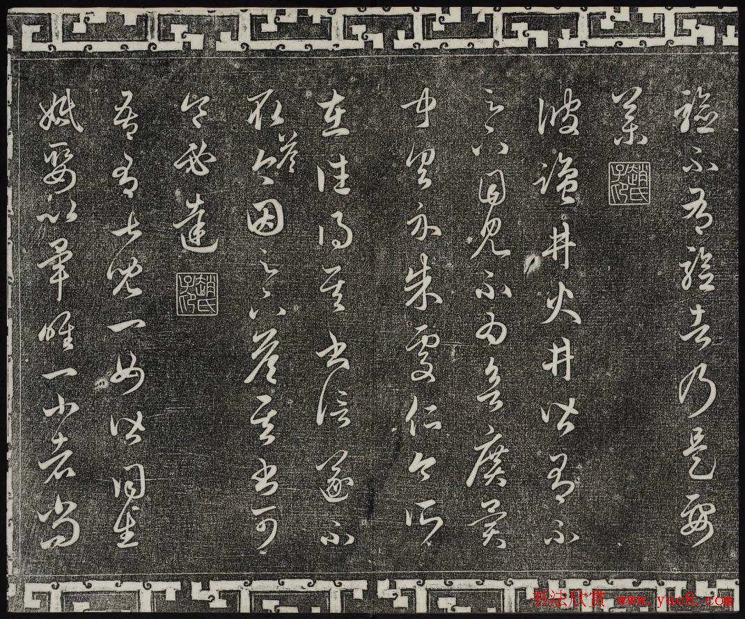 御刻三希堂石渠宝笈法帖第十九册赵孟頫字帖