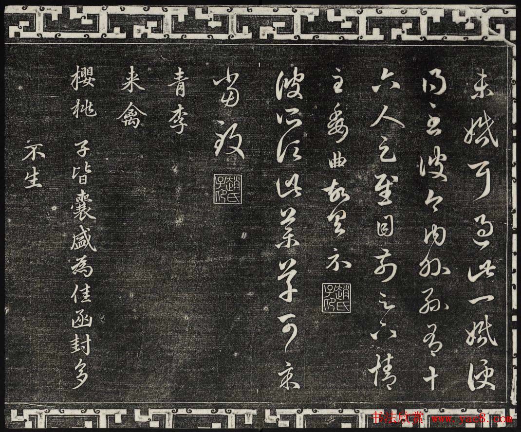 御刻三希堂石渠宝笈法帖第十九册赵孟頫字帖